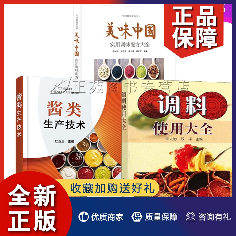 正版3册酱类生产技术+美味中国