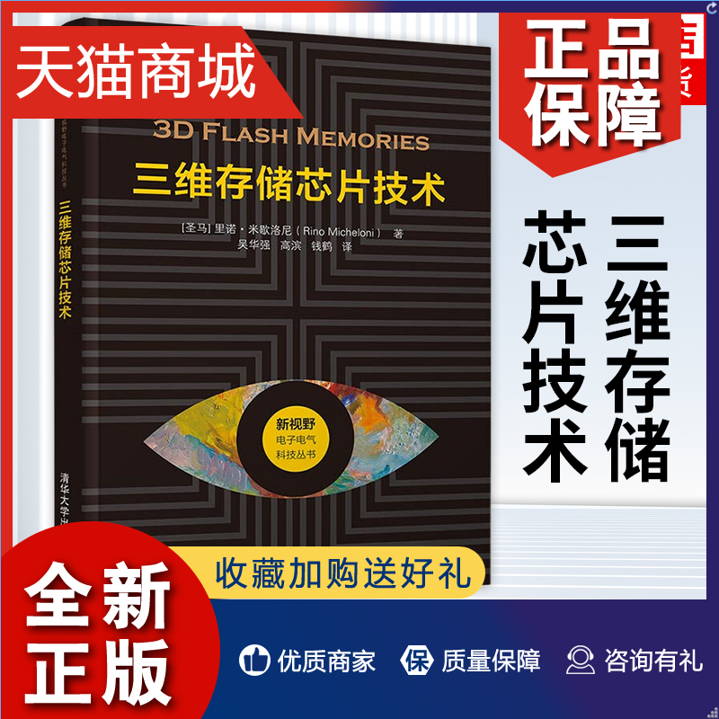 正版三维存储芯片技术 3D NAND闪存技术固态硬盘市场趋势闪存技术发展书三维存储器专业书籍新视野电子电气科技丛书