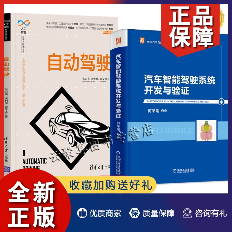 正版2册 汽车智能驾驶系统开发与验证+自动驾驶  传感器雷达车载相机车辆定位组合导航技术人机交互超声波传感器毫米波雷达 车载相