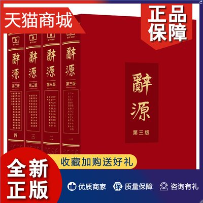 正版 正版辞源第三版 全套共4册 精装 商务印书馆的标志性品牌辞书 阅读古籍 古典文史研究工作者常备