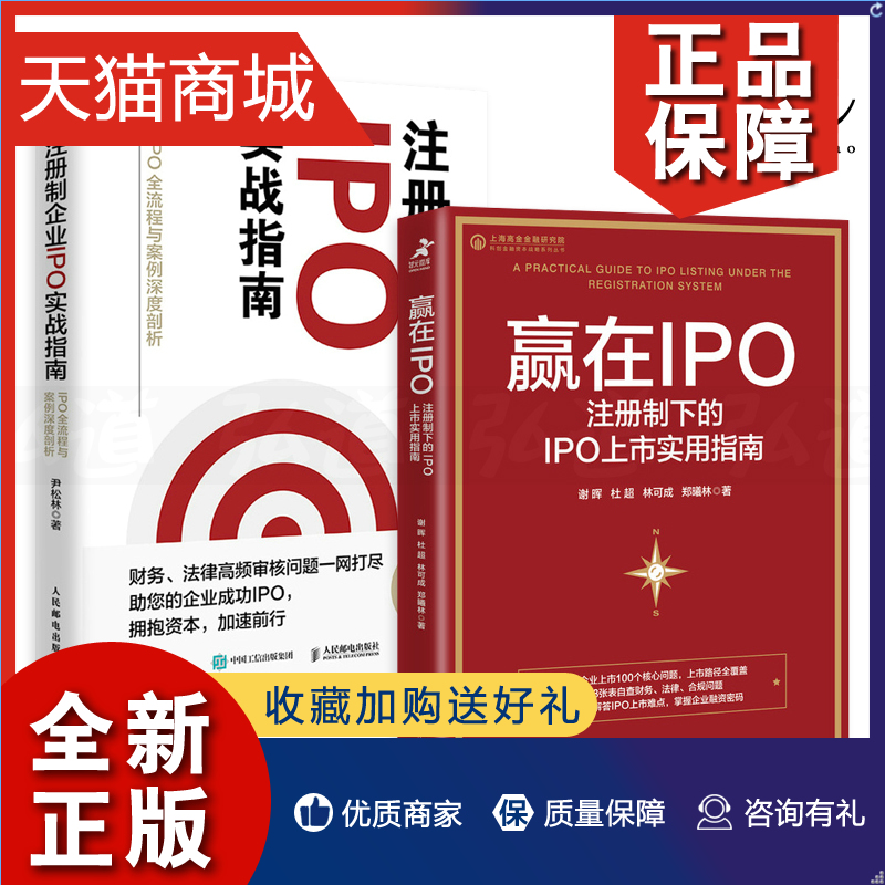正版 2册赢在IPO-注册制下的IPO上市实用指南+注册制企业IPO实战指南解决方案操作公司股权融资并购重组商业路演资本运作流程法
