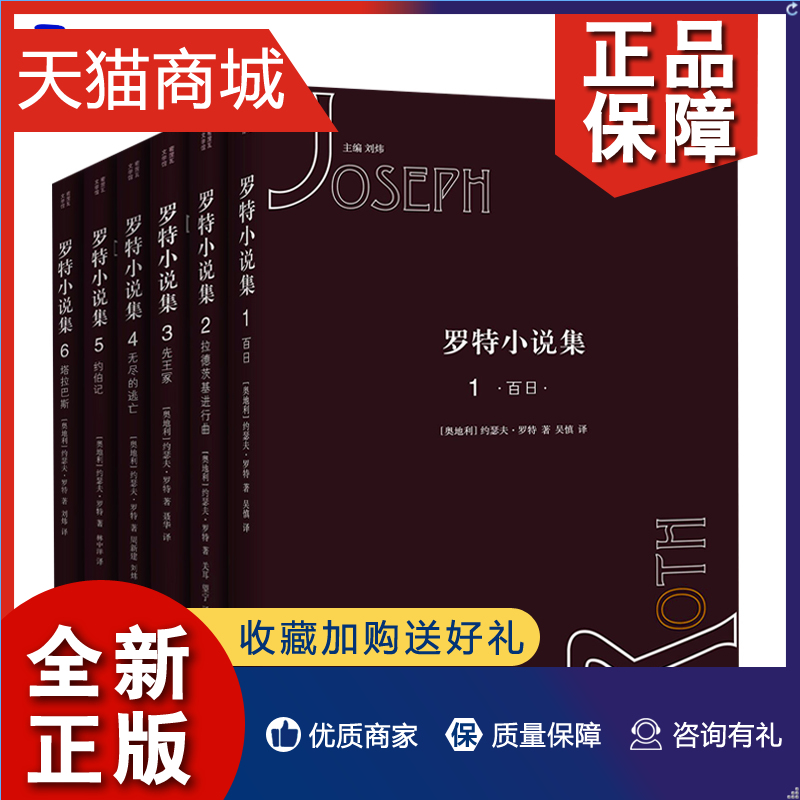 正版正版罗特小说集1-6卷百日+拉德茨基进行曲+先王冢+无尽的逃亡+约伯记+塔拉巴斯全套6册约瑟夫·罗特小说中译本卓越的德语