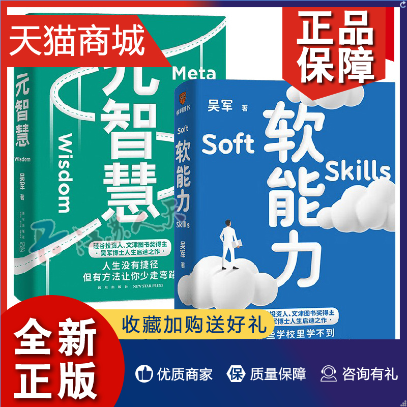 正版 吴军人生启迪之作 元智慧人生+软能力 套装2册 人生没有捷