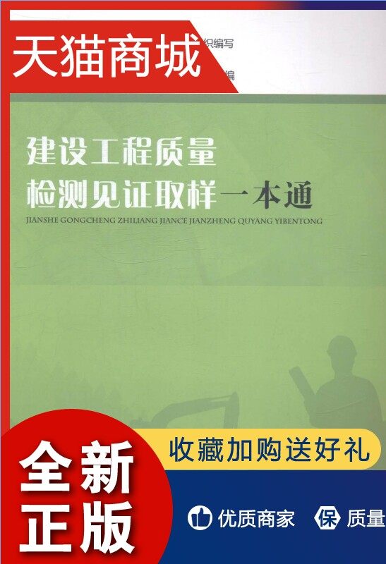 正版 建设工程质量检测见证取样一本通陆建民 建筑工程质量检验抽样