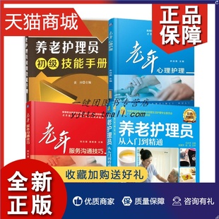 护工护理人员技能培训教材 正版 养老院工作指导书 服务沟通技巧 4册初级技能手册 从入门到精通 老年心理护理 养老护理员培训套装