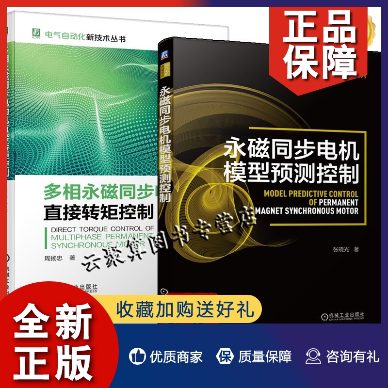 正版2册 永磁同步电机模型预测控制+多相永磁同步电动机直接转矩控制 死区电压矢量模型预测控制多级串联模型预测控制电机驱动技术