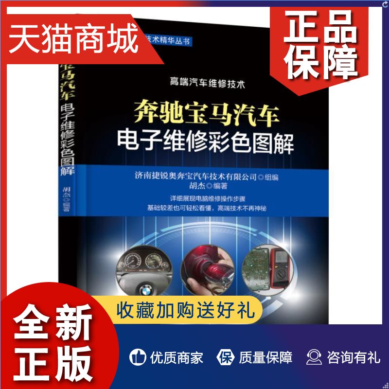 正版 奔驰宝马汽车电子维修彩色图解 胡杰 汽车电子故障诊断与排除 奔驰宝马发动机电脑变速箱电脑仪表防盗电脑等维修方法教程图书