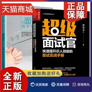 2册 正版 人才甄选法 快速提升识人技能 面试实战手册 首席面试官 超级面试官 把面试做到 HR面试官教你识人选人面试方法技巧书