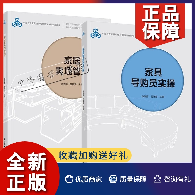 正版2册家具导购员实操+家居卖场管理 职业教育家具设计与制造专业