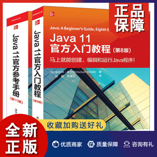 Java 正版 Java程序开发编译调试和运行教程 第8版 11官方参考手册 2册 11官方入门教程 第11版 JAVA编程入门零基础自学书籍