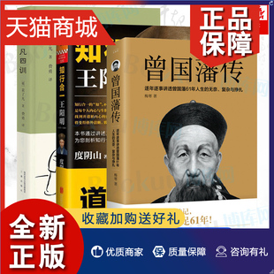 知行合一心学智慧王守仁全书人生哲理修身 王阳明 了凡四训 3册曾国藩传 处世曾国藩家书家训全集唐浩明 正版 治世哲学经典 精装