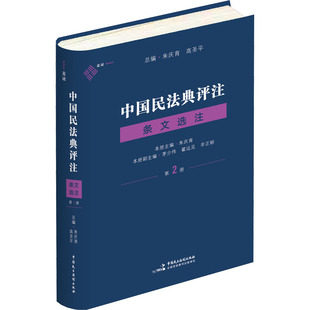 合同编 朱庆育主编 中国民主法制出版 正版 民法典条文解释观点整理法律适用 条文选注 中国民法典评注 第2册 法律书籍 社