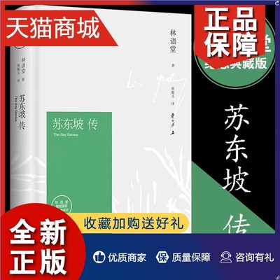 正版 苏东坡传 林语堂著精装典藏版历史人物传记 一部用诗词书画讲述坎坷仕途的经典名人传记