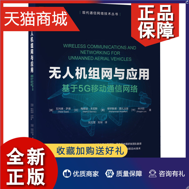 正版 无人机组网与应用 基于5G移动通信网络 瓦利德·萨德 刘文雯 刘琛 译者 机械工业9787111697831怎么样,好用不?