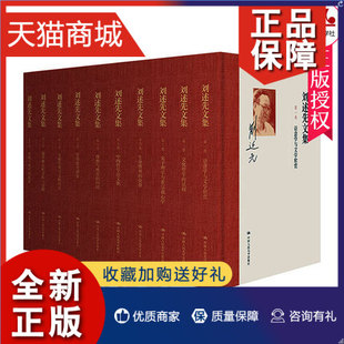 刘述先文集 第一卷.语意学与文学欣赏 9787300240572 正版 全套10册 哲学书籍 中国人民大学 学术文化