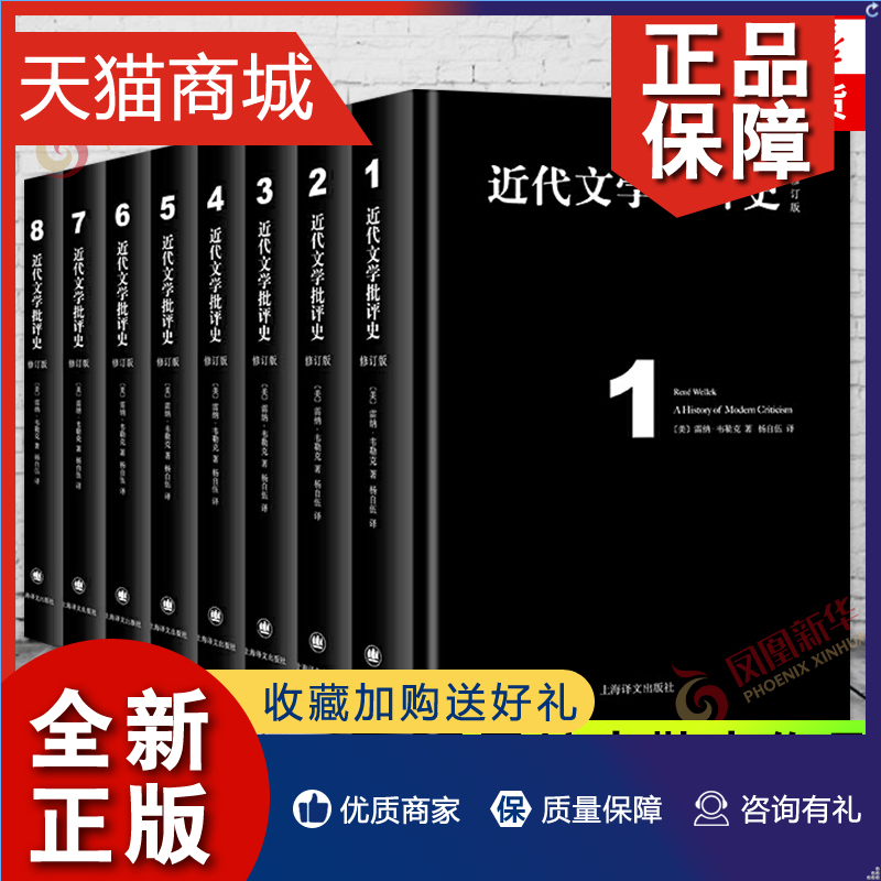 正版 近代文学批评史 全八卷套装 雷纳韦勒克著 梳理和总结西方近代文学批评理论 上海译文 外国文学评论文学 正版