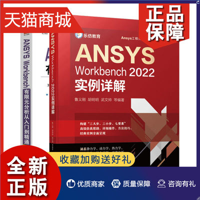 正版 ANSYS Workbench实例详解+ANSYS Workbench有限元分析从入门到通（版）书籍