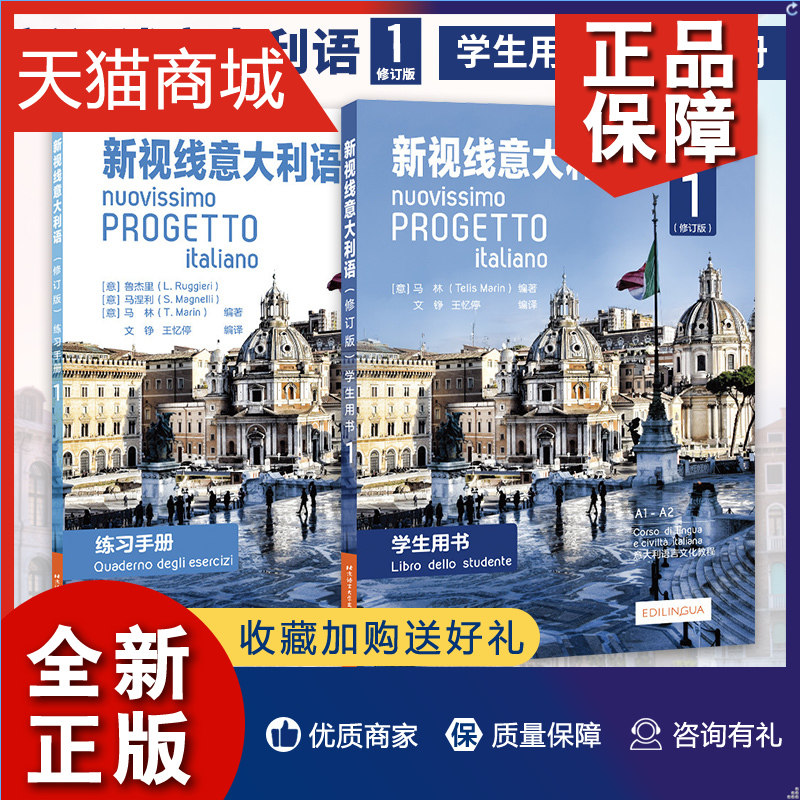 正版 新视线意大利语(学生用书)(1)(修订版)+练习手册大学意大利语教程 你好意大利语自学意大利语教材凤凰使用感如何?