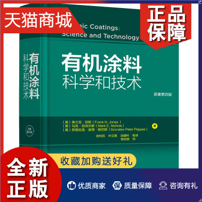 正版  有机涂料科学和技术 原著第四版 有机涂料开发、生产和使用过程中的理论基础与应用技术涂料基料丙烯酸树脂乳胶聚酯树脂