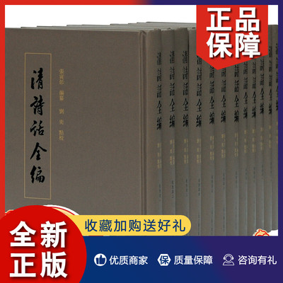 正版 正版 清诗话全编 乾隆期 全十二册 张寅彭 集成清人诗学文献 概览清代诗学大观 清代文学研究书籍 上海古籍