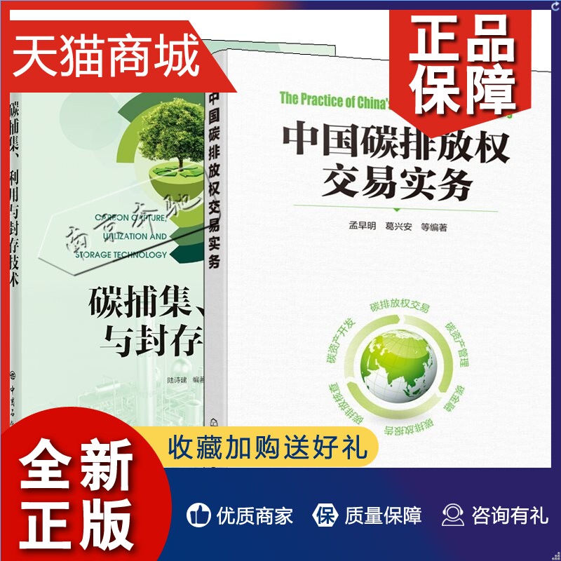 正版 2册中国碳排放权交易实务+碳捕集利用与封存技术碳金融交易规则及合同交易机制模型与应用概论计算标准预测与碳信息披露检查