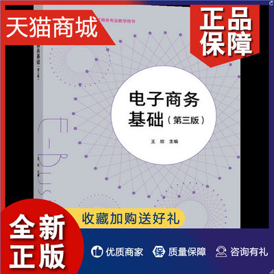 正版 电子商务基础 第三版第3版 高等教育 王欣 电子商务概念及发展 O2O电子商务交易模式 新零售中等职业教育电子商务专业书