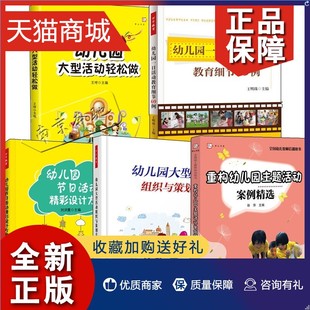 正版 5册幼儿园大型活动组织与策划手册幼儿园一日活动教育细节69例节日活动精彩设计方案大型活动轻松做重构主题活动案例指导策划