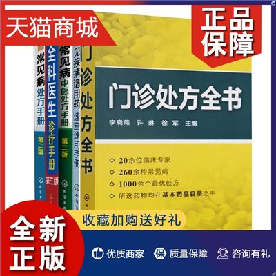 正版 全5册常见病中医处方手册 第2版+全科医生诊疗手册(第3版)+常见疾病谱用药速查速用手册+门诊处方全书+常见病处方手册 第2版