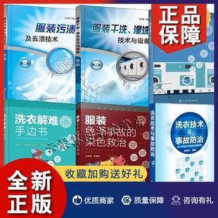 色泽事故 干洗湿洗技术与设备干洗店洗衣店开店指南 洗衣解难手边书 服装 污渍及去渍技术 染色救治 正版 洗衣技术与事故服装 6册服装