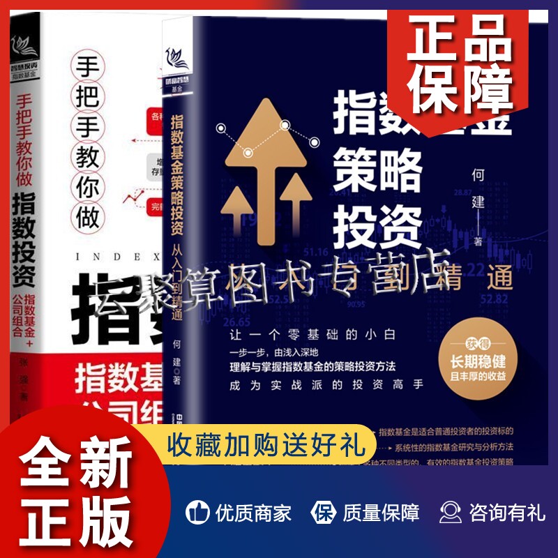 正版2021新书 全2册指数基金策略投资：从入门到精通+手把手教你做指数投资：指数基金+公司组合 投资理财/指数基金 何建 张强属于什么档次？