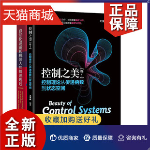 控制之美 卷1 控制理论从传递函数到状态空间 2本图书籍 正版 自动化设备和机器人 轨迹规划