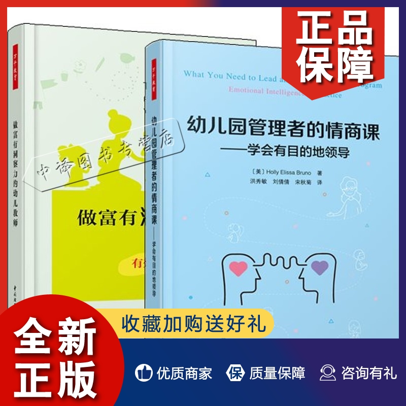 正版2册幼儿园管理者的情商课 学会有目的地领导+做富有洞察力的幼儿教师 有效管理你的班级 幼儿园园长教师班级管理方法技巧培训怎么样,好用不?