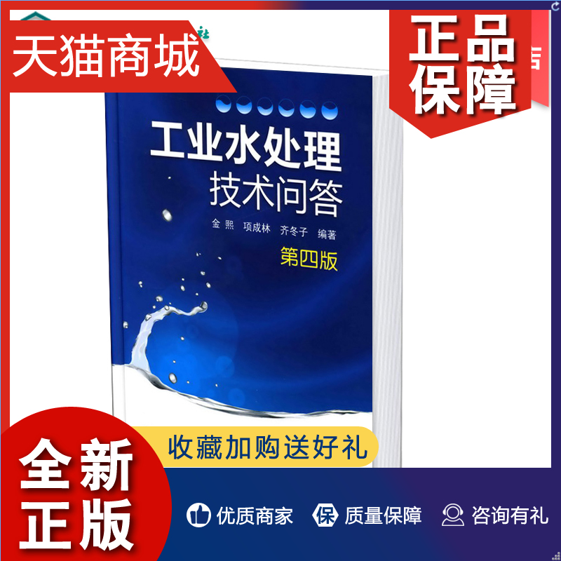 正版 正版 工业水处理技术问答 四版 水的基本知识 水的净化软化和除盐处理 炉水处理 循环冷却水处理和废水处理 废水处理技术参考