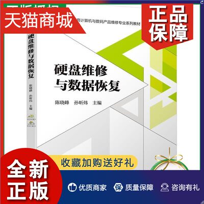 正版 正版硬盘维修与数据恢复 陈晓峰 存储设备结构保护 拆卸机械固态硬盘U盘技术 文件系统磁盘格式化删除整盘恢复技术书籍