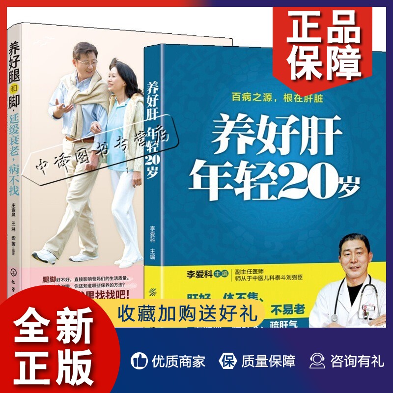 正版共2册 养好肝 年轻20岁+养好腿和脚延缓衰老 中医养生 护肝保肝保肝护肝饮食菜谱大全强筋健骨经络穴位就是养命使用感如何?