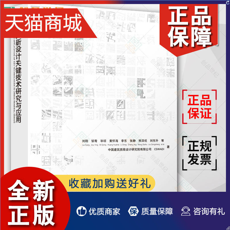 正版 正版 城市更新设计关键技术研究与应用 刘刚 等著 建筑设计 建筑艺术 新 9787112275717 中国建筑工业怎么看?