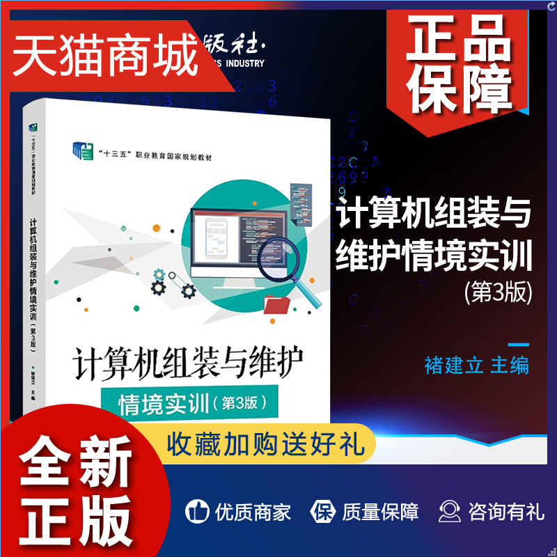 正版计算机组装与维护情境实训第3三版褚建立 BIOS设置硬盘分区格式化安装系统备份恢复选购平板电脑笔记本电脑方法书籍