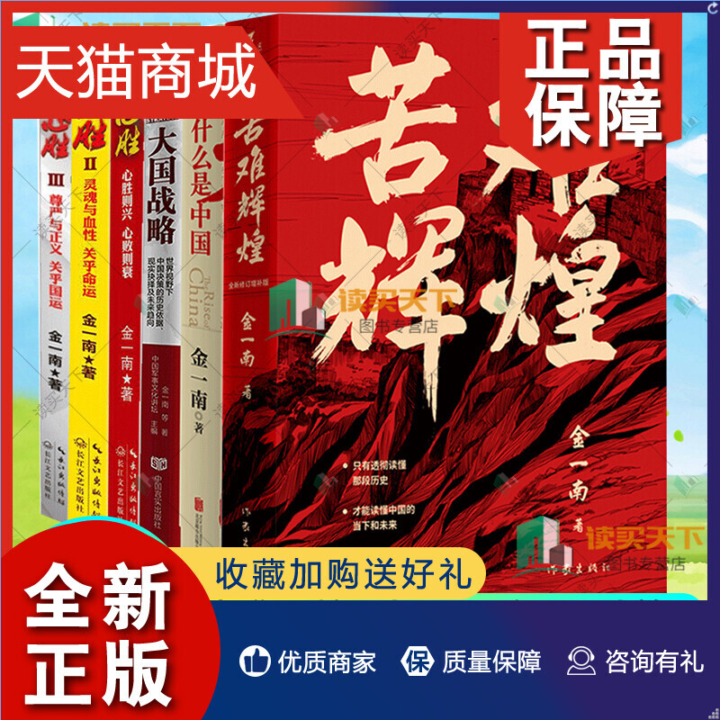 正版金一南书籍全套6册苦难辉煌+大国战略+为什么是中国+心胜1+2+3军事题材中国军事政治历史书籍纪实文学军事小说现当代文学