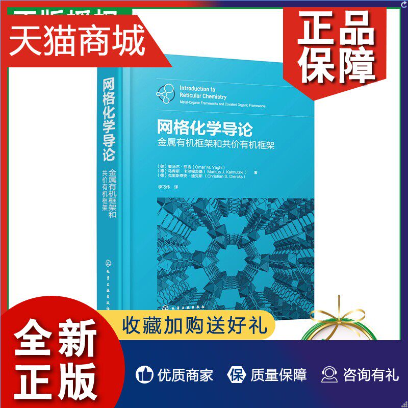 正版网格化学导论金属有机框架和共价有机框架奥马尔·亚吉金属有机框架MOF和共价有机框架COF合成结构性能及应用书_虎窝淘