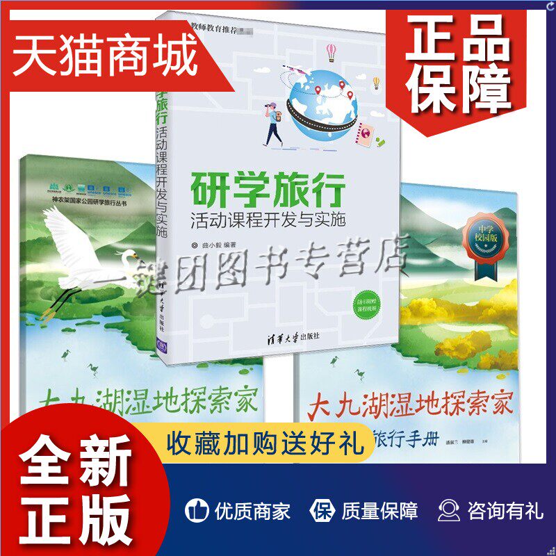 正版 3册大九湖湿地探索家中学研学旅行手册+小学研学旅行手册 校园版基地版+研学旅行活动课程开发与实施中小学生户外自然教育课怎么样,好用不?