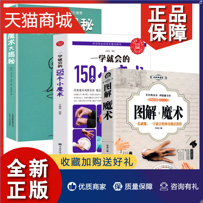 正版 3册 图解魔术 一学就会的150个小魔术 魔术大揭秘新手入门基础