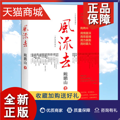 正版 正品风流去 鲍鹏山著 百家讲坛新主讲人哲学知识读物 思想的历史系列天纵圣贤 彀中英雄 地生灵三种散文随笔书籍