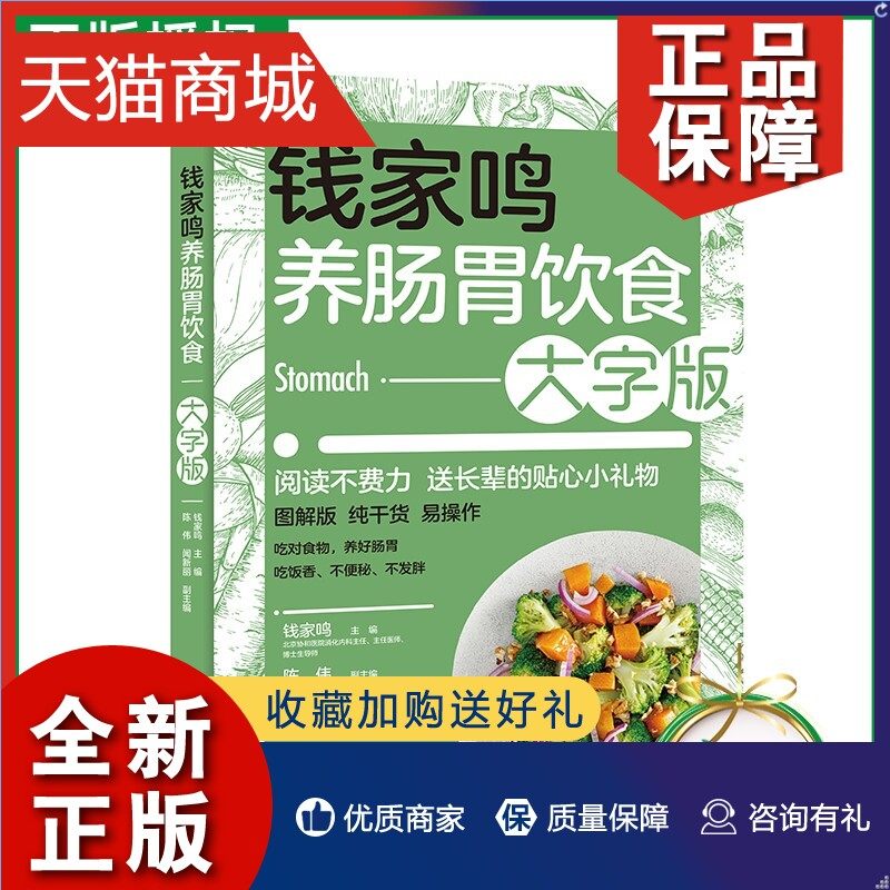 正版 钱家鸣养肠胃饮食大字版 胃炎胆汁反流性胃炎胃溃疡疾病鉴别诊断