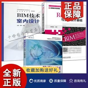 全3册 Revit建筑建模与室内设计基础 BIM技术室内设计 正版 书籍 饰BIM应用工程师教程 建筑设计入门到精通Revit****操作技巧 装