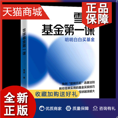 正版  雪球基金第一课(明明白白买基金) 雪球 中国经济 财政金融、保险证券书籍