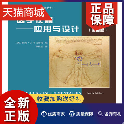 正版 医学仪器应用与设计 电气设备的电气安全措施及检测 生物医学工程 临床医学 医学仪器研究设计制造工程技术人员参考 教材书