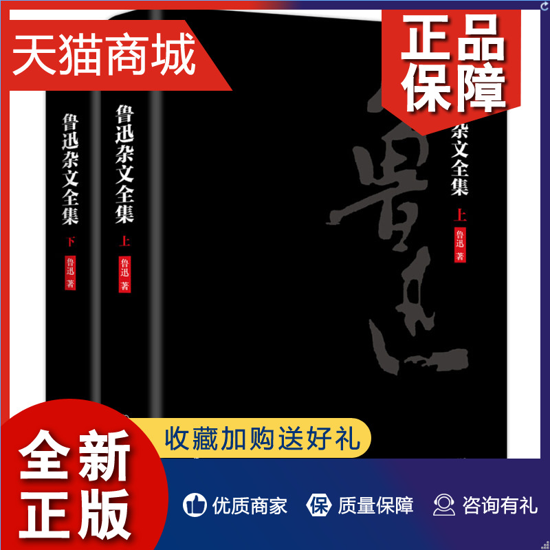 正版 鲁迅杂文全集 上下全2册套装 文学名著 创美精装典藏版 收录鲁迅杂文一  文学作品集