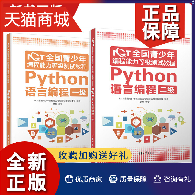 正版 2册 NCT全国青少年编程能力等级测试教程 Python语言编程二级+一级中小学生青少年编程等级考试教材书籍清华大学-封面