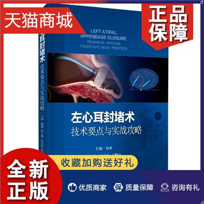 正版 凤凰左心耳封堵术：技术要点与实战攻略 何奔 著临床病例相关技术应用心内科书籍 上海科学技术