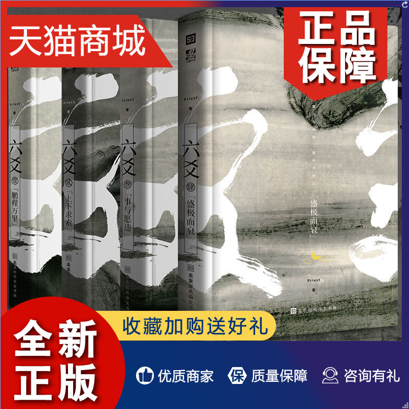 正版六爻系列1-4共4册六爻壹鹏程万里+六爻贰上下求索+六爻叁事与愿违+盛极而衰共4本Priest作品默读镇魂有匪作者